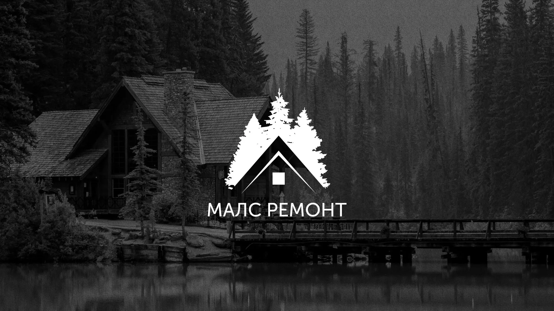 Разработка логотипа для компании «МАЛС РЕМОНТ» в Усолье-Сибирском